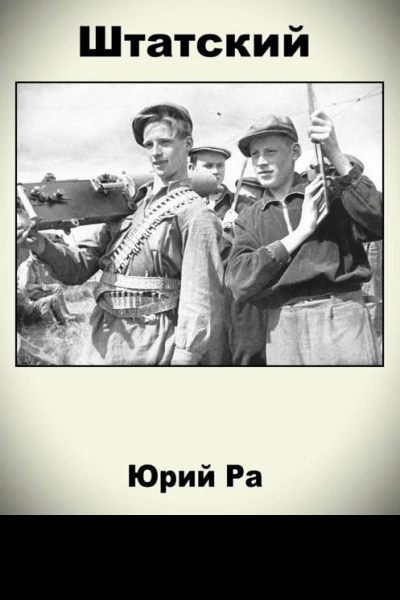 Штатский