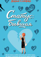 Статус бывшая