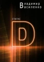 Статус D
