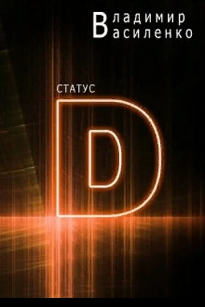 Статус D