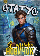 Статус Я однако новичок