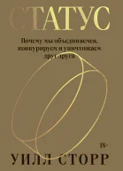 Статус Почему мы объединяемся конкурируем и уничтожаем друг друга  Уилл Сторр  пер с англ Е Тарасовой