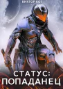 Статус Попаданец