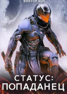 Статус Попаданец