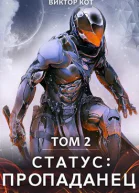 Статус Пропаданец