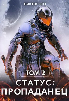 Статус Пропаданец
