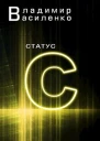 Статус С