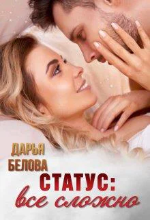 Статус все сложно