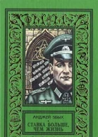 Ставка больше чем жизнь