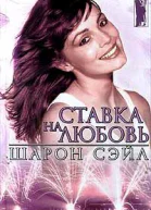 Ставка на любовь