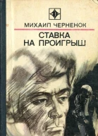 Ставка на проигрыш