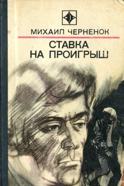 Ставка на проигрыш