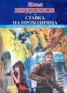 Ставка на Проходимца  Илья Бердников