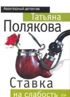 Ставка на слабость
