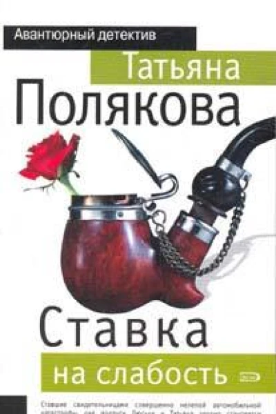 Ставка на слабость