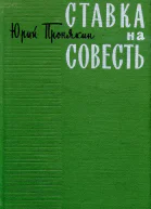Ставка на совесть Роман