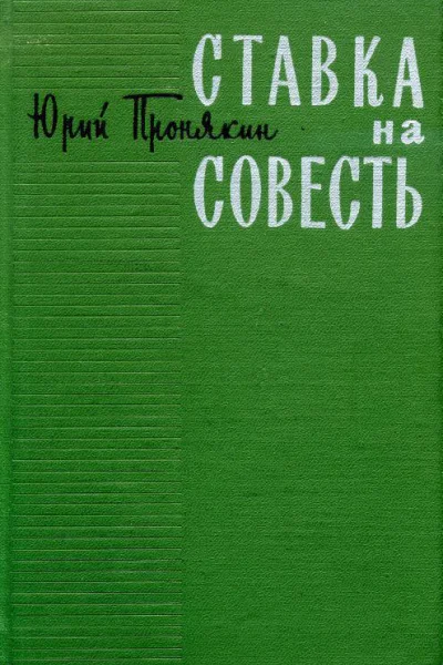 Ставка на совесть Роман