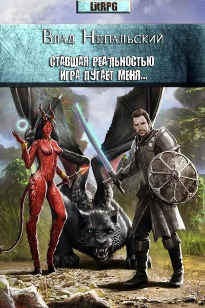 Ставшая реальностью игра пугает меня СИ
