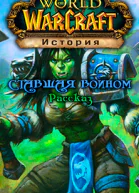 Ставшая Воином ЛП