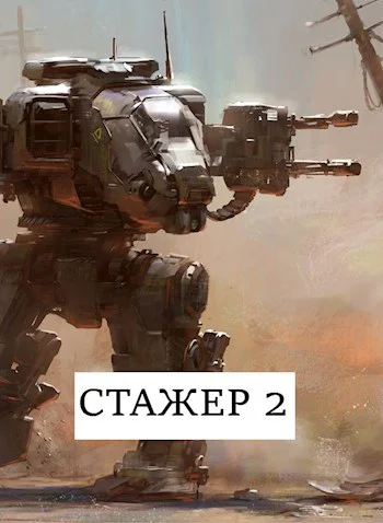 Стажер 2