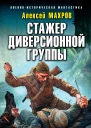 Стажер диверсионной группы  Алексей Махров