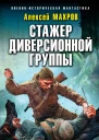 Стажер диверсионной группы