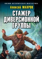Стажер диверсионной группы