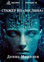Стажер из Заслона