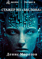 Стажер из Заслона