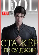 Стажер Ли Су Джин  2