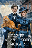 Стажер магического сыска 2 СИ
