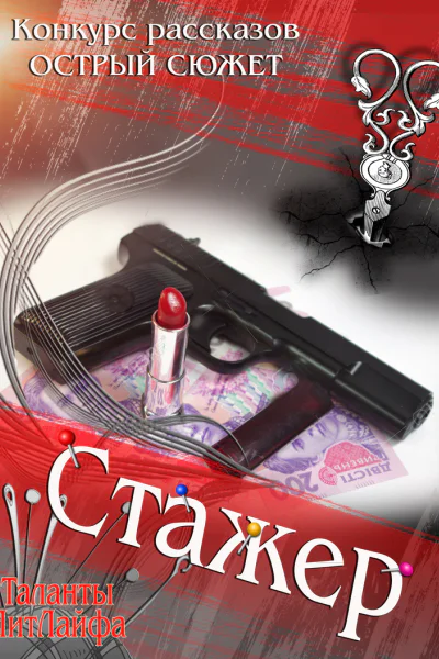 Стажер СИ