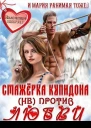 Стажёрка купидона не против любви