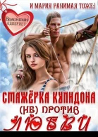 Стажёрка купидона не против любви