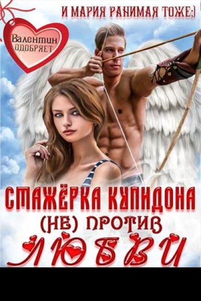 Стажёрка купидона не против любви