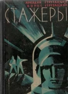 Стажеры