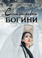 Стажировка богини Дилогия СИ