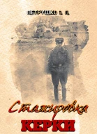 Стажировка Керки