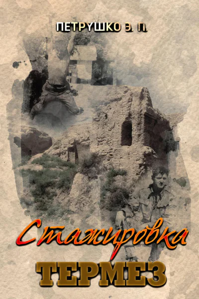 Стажировка Термез