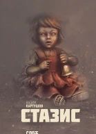 Стазис