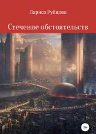 Стечение обстоятельств