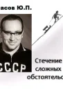 Стечение сложных обстоятельств
