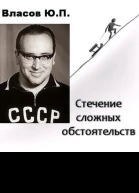 Стечение сложных обстоятельств