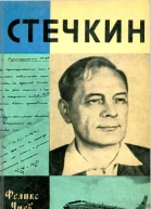 Стечкин