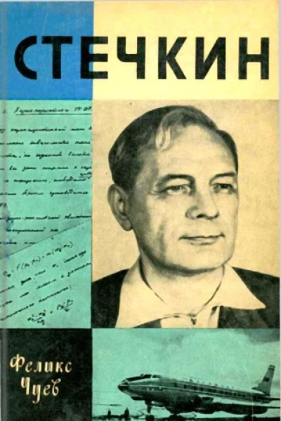 Стечкин