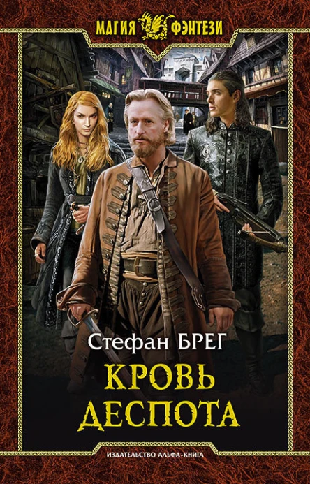 Стефан Брег Кровь деспота