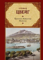 Стефан Цвейг Кристина Хофленер Новеллы сборник