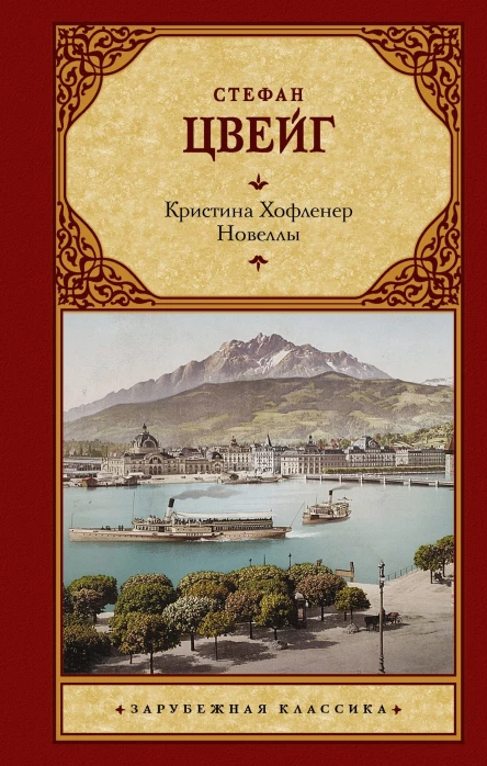 Стефан Цвейг Кристина Хофленер Новеллы сборник