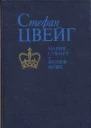 Стефан Цвейг Мария Стюарт Жозеф Фуше