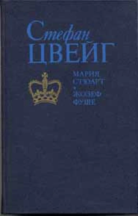 Стефан Цвейг Мария Стюарт Жозеф Фуше